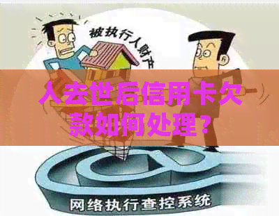 人去世后信用卡欠款如何处理？