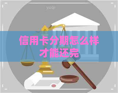 信用卡分期怎么样才能还完