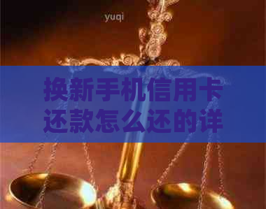 换新手机信用卡还款怎么还的详细步骤与注意事项