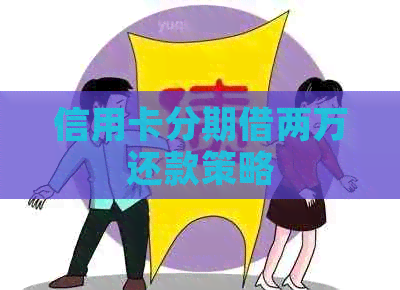 信用卡分期借两万还款策略