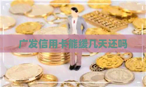 广发信用卡能缓几天还吗