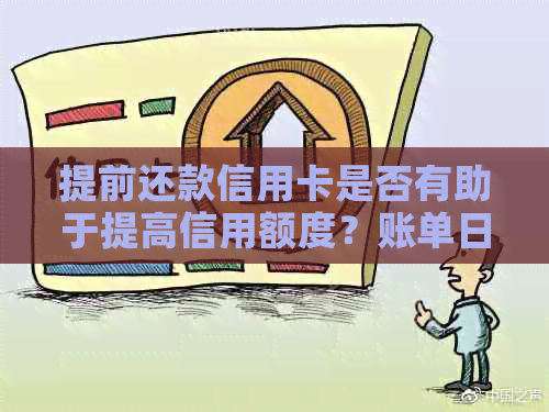 提前还款信用卡是否有助于提高信用额度？账单日前还款的全攻略