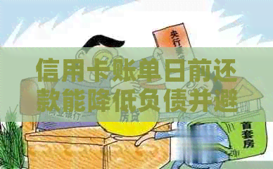 信用卡账单日前还款能降低负债并避免逾期吗？