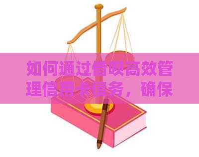 如何通过借呗高效管理信用卡债务，确保资金安全