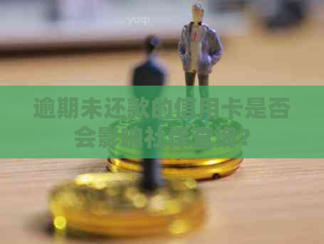 逾期未还款的信用卡是否会影响社保查询？