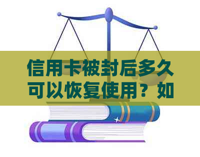 信用卡被封后多久可以恢复使用？如何解封？相关处理流程解析