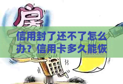 信用封了还不了怎么办？信用卡多久能恢复？