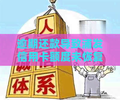 逾期还款导致浦发信用卡额度未恢复的解决方法与资讯