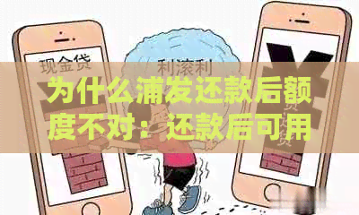 为什么浦发还款后额度不对：还款后可用额度变少、没恢复，怎么回事？