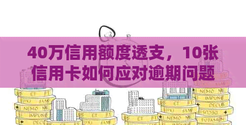 40万信用额度透支，10张信用卡如何应对逾期问题？