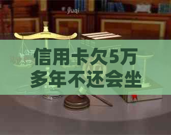 信用卡欠5万多年不还会坐牢吗？解决办法是什么？