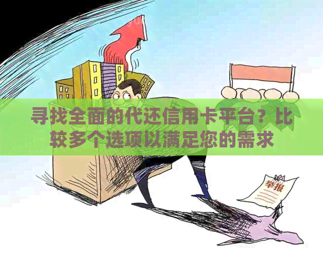 寻找全面的代还信用卡平台？比较多个选项以满足您的需求