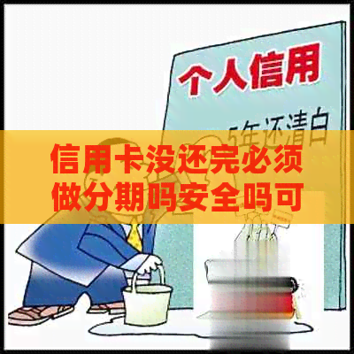 信用卡没还完必须做分期吗安全吗可靠吗