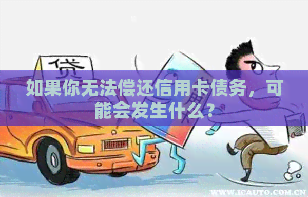 如果你无法偿还信用卡债务，可能会发生什么？