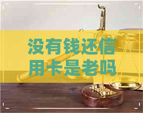 没有钱还信用卡是老吗