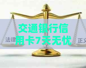 交通银行信用卡7天无忧还款计划：逾期不再，信用无忧