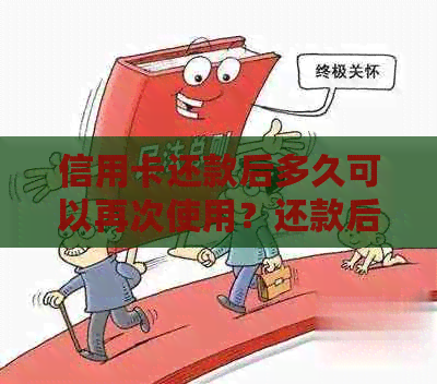 信用卡还款后多久可以再次使用？还款后刷卡等待时间解析