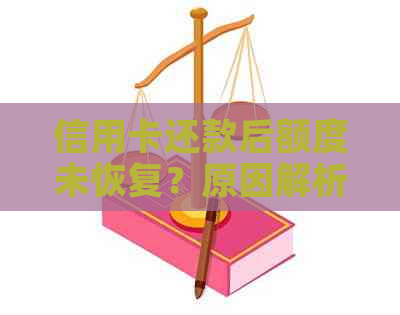 信用卡还款后额度未恢复？原因解析及解决办法全面探讨