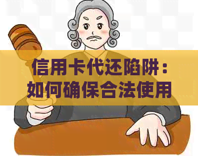 信用卡代还陷阱：如何确保合法使用资金并避免被骗？