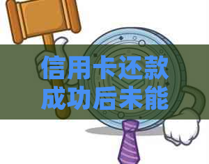 信用卡还款成功后未能显示入账单的解决方法与原因分析