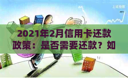 2021年2月信用卡还款政策：是否需要还款？如何避免逾期？