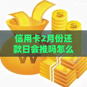 信用卡2月份还款日会推吗怎么办