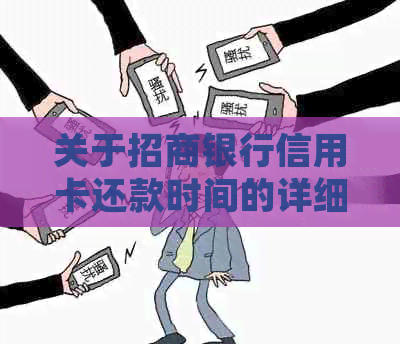 关于招商银行信用卡还款时间的详细解答