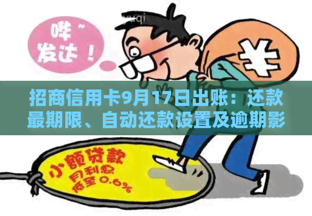 招商信用卡9月17日出账：还款最期限、自动还款设置及逾期影响全解析