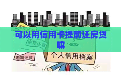 可以用信用卡提前还房贷嘛