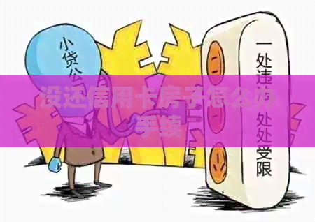 没还信用卡房子怎么办手续