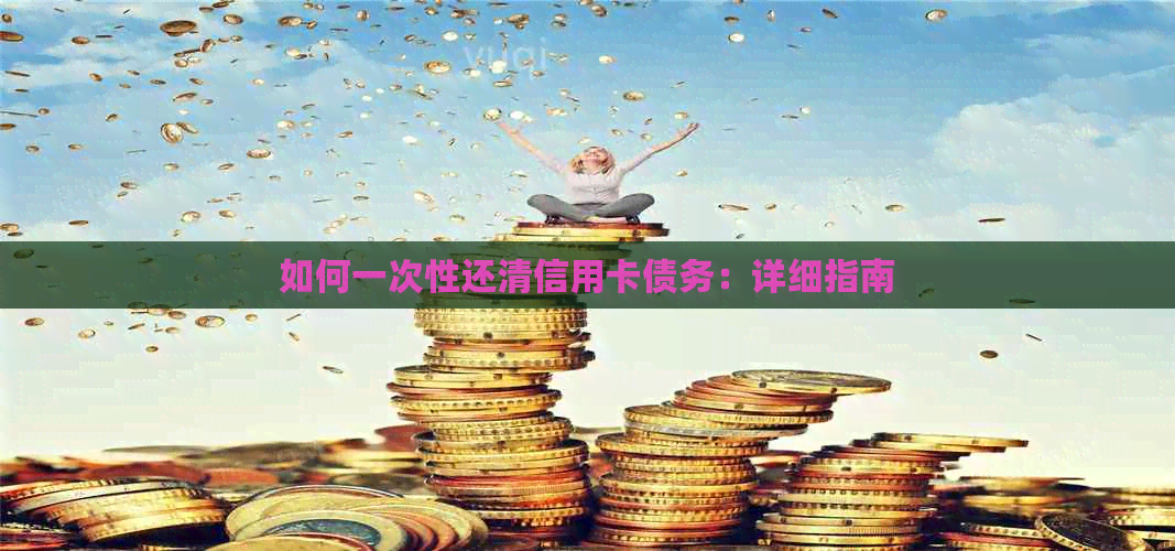 如何一次性还清信用卡债务：详细指南