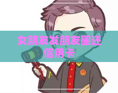 女朋友发朋友圈还信用卡