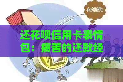 还花呗信用卡表情包：痛苦的还款经历与收手续费疑问