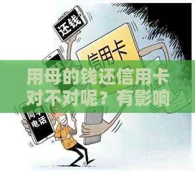 用母的钱还信用卡对不对呢？有影响吗？怎么查？