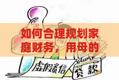 如何合理规划家庭财务，用母的钱偿还贷款并确保家庭健？