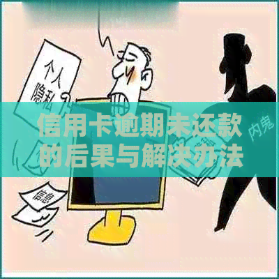 信用卡逾期未还款的后果与解决办法，了解这些保护你的信用！