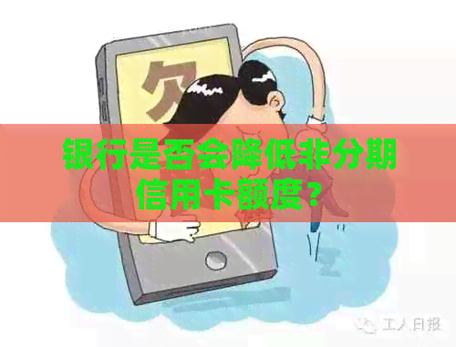 银行是否会降低非分期信用卡额度？