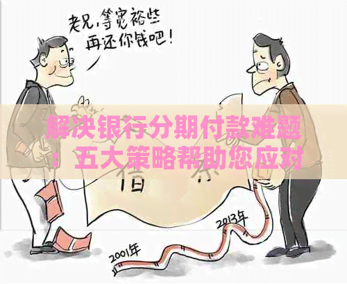 解决银行分期付款难题：五大策略帮助您应对