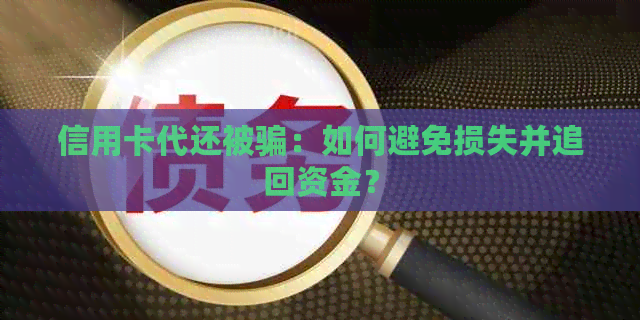 信用卡代还被骗：如何避免损失并追回资金？