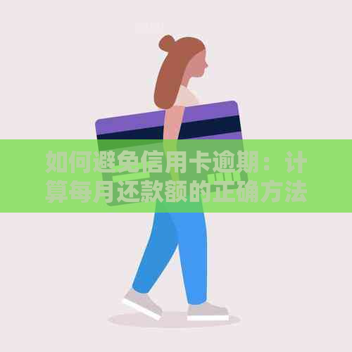 如何避免信用卡逾期：计算每月还款额的正确方法与技巧