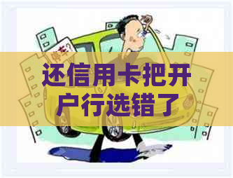 还信用卡把开户行选错了