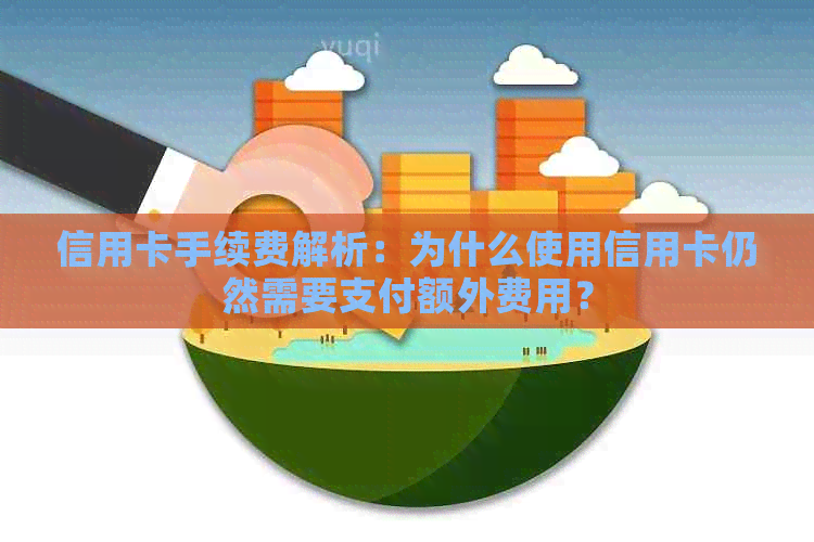 信用卡手续费解析：为什么使用信用卡仍然需要支付额外费用？