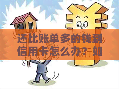 还比账单多的钱到信用卡怎么办？如何操作？