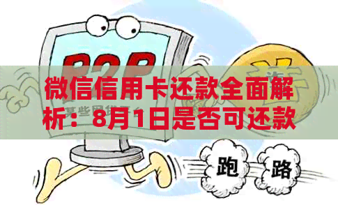 微信信用卡还款全面解析：8月1日是否可还款？还款流程、额度及注意事项一览