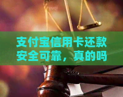 支付宝信用卡还款安全可靠，真的吗？有什么好处？收手续费吗？