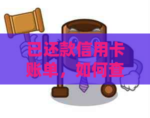 已还款信用卡账单，如何查看是否到账及相关注意事项