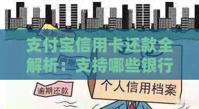 支付宝信用卡还款全解析：支持哪些银行，还款操作流程及注意事项一网打尽！