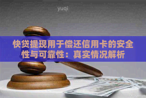 快贷提现用于偿还信用卡的安全性与可靠性：真实情况解析