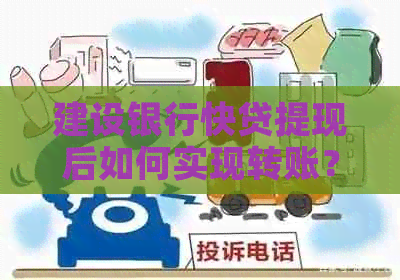 建设银行快贷提现后如何实现转账？