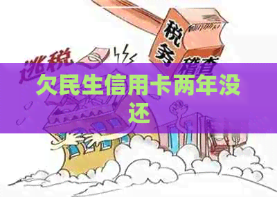 欠民生信用卡两年没还